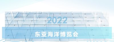 2022东亚海洋博览会成果发布！线上加线下156.6万人次观展，实现意向成交额41.4亿元