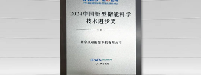 晟运能源荣获2024国际新型储能发展峰会新型储能科学技术进步奖