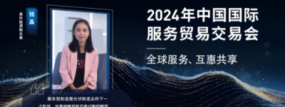 2024服贸会|晶科能源钱晶：服务型制造是产能过剩的解药