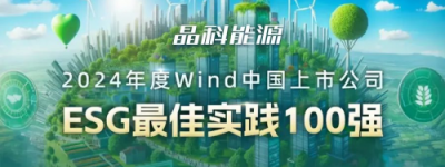 AA评级！晶科能源荣登Wind中国上市公司“ESG最佳实践100强” 榜单