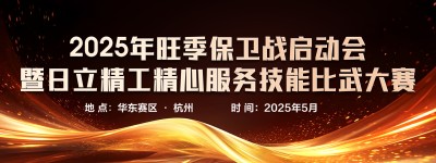 日立中央空调服务技能大赛即将举行，打响旺季服务品质攻坚战