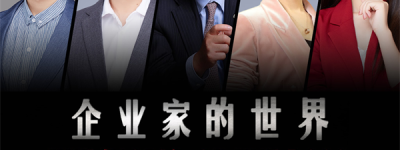 远东控股《企业家的世界》栏目正式上线