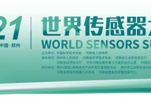 2021世界传感器大会·展会盛况直击！