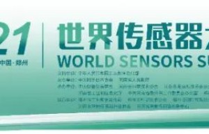 共襄盛会，智创未来，2021世界传感器大会10大亮点剧透！
