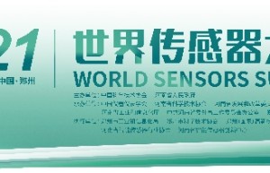 感知世界 智创未来——2021世界传感器大会即将启动！