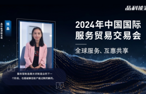 2024服贸会|晶科能源钱晶：服务型制造是产能过剩的解药