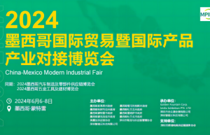 带企业抢滩美洲市场，探索供应链全球化新路径！2024 墨西哥博览会助航企业出海大时代