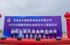 甘肃金车储能电池技术有限公司18GWH磷酸铁锂电池项目奠基开工仪式圆满举行