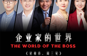 远东控股《企业家的世界》栏目正式上线