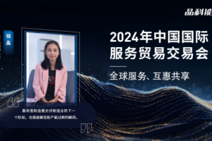 2024服贸会|晶科能源钱晶：服务型制造是产能过剩的解药