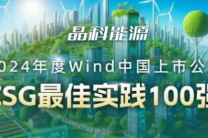 AA评级！晶科能源荣登Wind中国上市公司“ESG最佳实践100强” 榜单