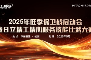 日立中央空调服务技能大赛即将举行，打响旺季服务品质攻坚战
