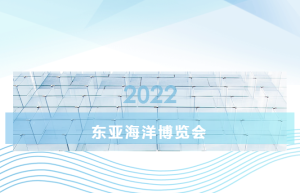 2022东亚海洋博览会成果发布！线上加线下156.6万人次观展，实现意向成交额41.4亿元