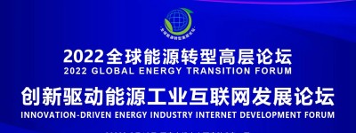 2022全球能源转型高层论坛分论坛创新驱动能源工业互联网发展论坛在京能源工联院成功举办