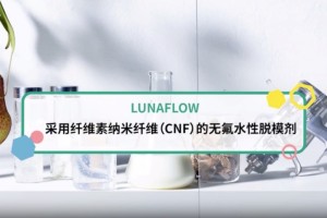 花王推出全新水性脱模剂“LUNAFLOW” 应用纤维素纳米纤维 可形成持久顺滑表面