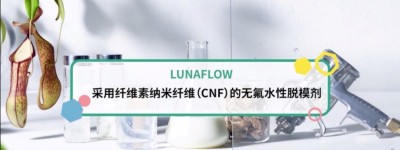 花王推出全新水性脱模剂“LUNAFLOW” 应用纤维素纳米纤维 可形成持久顺滑表面